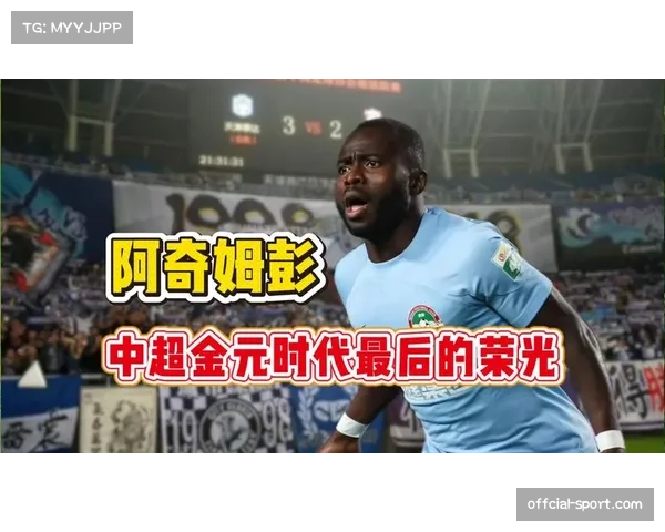 大连英博官宣第五外援:加纳前锋阿奇姆彭加盟 大连英博官宣第五外援:加纳前锋阿奇姆彭加盟